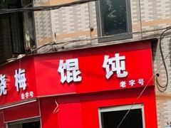 -老字号武昌重油烧梅(民主路店)