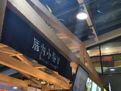 -厝内小眷村(西单大悦城店)