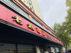 门面-老赵面店(大西路店)