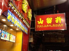 -许留山(梳士巴利道店)