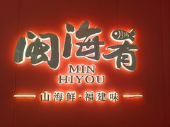 -闽海肴(北辰荟店)