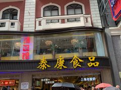 门面-泰康食品(南京东路店)