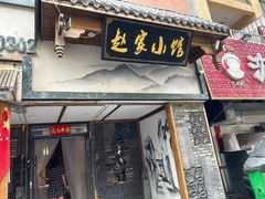 -赵家小馆(沈阳禹洲广场店)