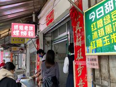 -娇姐老牌螺蛳粉(雅儒路店)