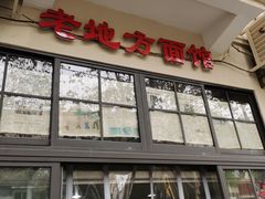 -老地方面馆(思南路店)