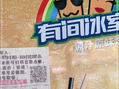 -有间冰室(侨港风情街店)