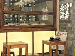 -余时冰室(六运二店)