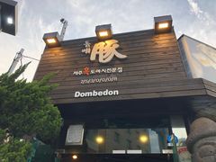 -Dombe豚(黑猪肉街店)