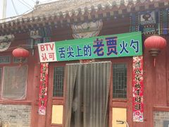 门面-舌尖上的老贾火勺