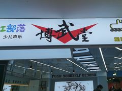 -北京博武堂搏击俱乐部(甘家口店)