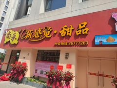 门面-尚承新感觉甜品(创越时代店)