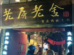 -老房老舍重庆火锅(假日城市店)