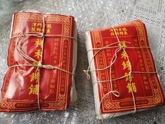 -祥禾饽饽铺·中式糕点(天津河东美福园店)