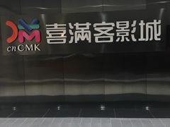 -喜满客影城(汉神广场店)