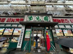 -紫光园(创始店)