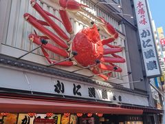 -蟹道乐(道顿堀本店)
