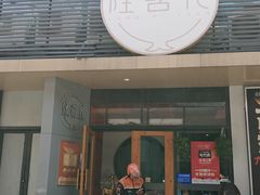 -隆喜元鱼汤包·海鲜(中联广场店)