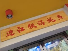 门面-边江铁锅炖鱼(振八街店)