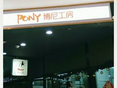 门面-PONY博尼工房(高岛屋店)