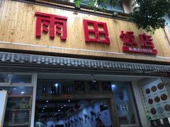 门面-雨田饭店