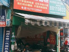 门面-老南昌白糖糕(大士院店)
