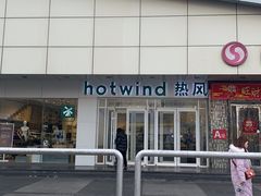 -hotwind热风(国际商场店)