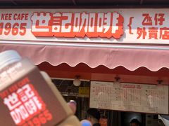 门面-世记咖啡(氹仔外卖店)