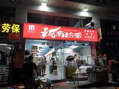 -关记·河南烩面·大盘鸡