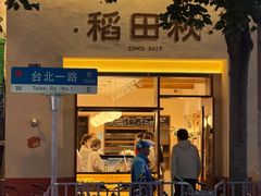 -稻田秋(怡美广场店)