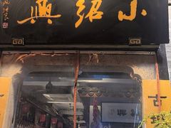 -小绍兴菜馆