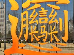 -咸阳湖景区