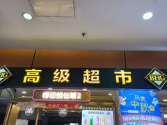 -BHG Market Place(水游城店)