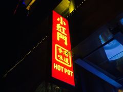 门面-红门金汤·港式火锅(英皇集团中心店)