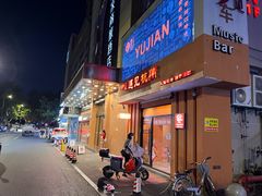 -夜火烤摊·东北烧烤酒场·老杨小黄鱼