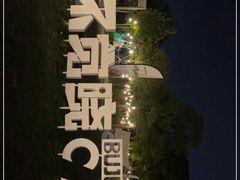 -不觉晓CAMPING(上海迪士尼营地店)