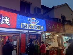 门面-玛马艾脆皮水磨年糕(湖北路87-89小区店)