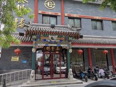 门面-泰丰楼(前门西大街店)