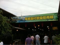 -年辉渔村·非遗传承餐厅(新丰江店)