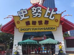 -史努比缤纷世界