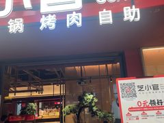 -芝小官毛肚火锅海鲜自助(苏州吴江区万宝店)