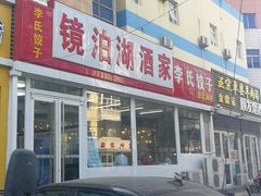 门面-镜泊湖酒家(兴华街金鼎店)
