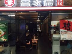 门面-喜家德虾仁水饺(乐都汇店)