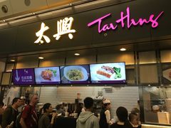 门面-太兴烧味餐厅(香港机场店)