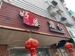 门面-云南大锅豆浆店