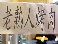 -老熟人烤肉城(马家堡店)