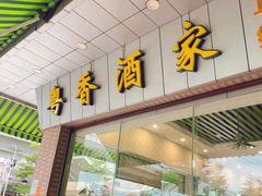 -正宗鸡饭粤香酒家(朱村店)