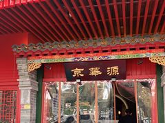 门面-清真·京华源铜锅涮肉(丰庆店)