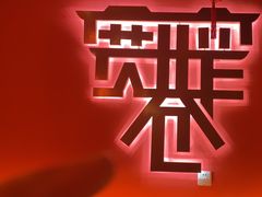 -宽窄巷子火锅(周浦店)
