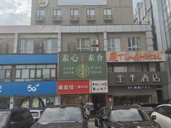 -素心素食(翠苑店)
