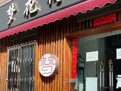 门面-梦花街馄饨店(中华苑店)